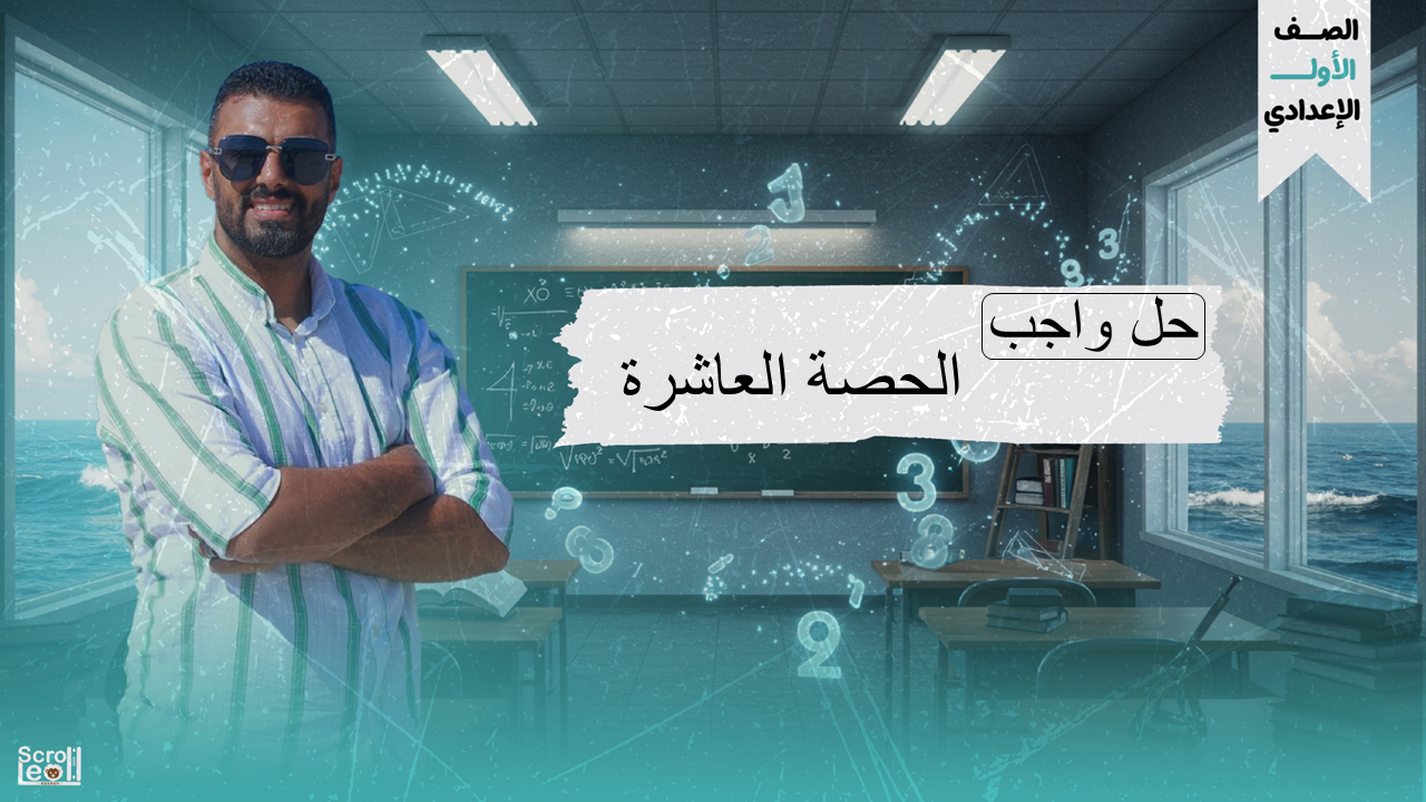 1ع حل واجب الحصة 10
